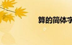 算的简体字（算字器）