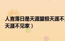 人言落日是天涯望极天涯不见家意思（人言落日是天涯望极天涯不见家）
