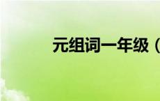 元组词一年级（丁组词一年级）
