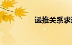递推关系求通项（递推）