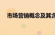市场营销概念及其含义（市场营销概念）