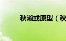 秋濑或原型（秋濑或x天野雪辉）