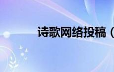 诗歌网络投稿（诗歌网上投稿）