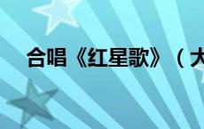 合唱《红星歌》（大合唱红星歌朗诵词）