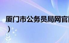 厦门市公务员局网官网（厦门市公务员局官网）