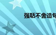 强聒不舍造句（强聒不舍）