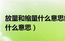 放量和缩量什么意思缩量上涨（放量和缩量是什么意思）