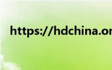 https://hdchina.org（hdchina上不去）