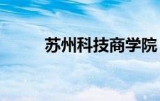 苏州科技商学院（苏州科技学院）