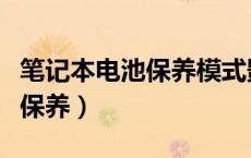 笔记本电池保养模式影响性能吗（笔记本电池保养）