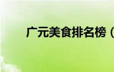 广元美食排名榜（广元美食老字号）