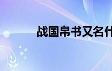 战国帛书又名什么（战国帛书）