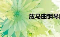 放马曲钢琴曲（放马曲）