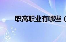 职高职业有哪些（职高专业有哪些）