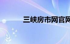 三峡房市网官网（三峡房市网）