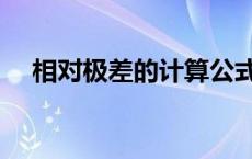 相对极差的计算公式（极差的计算公式）