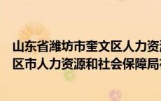 山东省潍坊市奎文区人力资源和社会保障局地址（潍坊奎文区市人力资源和社会保障局在哪）