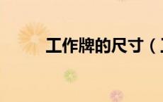 工作牌的尺寸（工作牌尺寸大小）