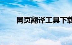 网页翻译工具下载（网页翻译工具）