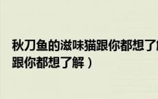 秋刀鱼的滋味猫跟你都想了解含义表情包（秋刀鱼的滋味猫跟你都想了解）