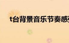 t台背景音乐节奏感强（t台秀背景音乐）