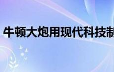 牛顿大炮用现代科技制成了什么（牛顿大炮）