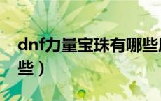 dnf力量宝珠有哪些属性（dnf力量宝珠有哪些）
