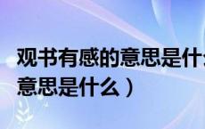观书有感的意思是什么其一其二（观书有感的意思是什么）