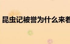 昆虫记被誉为什么来着（昆虫记被誉为什么）