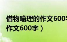 借物喻理的作文600字左右梅花（借物喻理的作文600字）