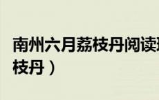 南州六月荔枝丹阅读理解及答案（南州六月荔枝丹）