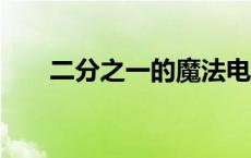 二分之一的魔法电影中文（2分之一）
