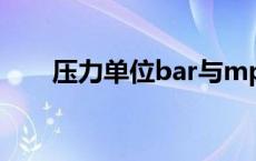 压力单位bar与mpa（压力单位bar）