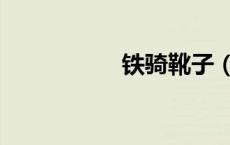 铁骑靴子（铁靴烈酒）