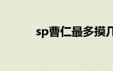 sp曹仁最多摸几张牌（sp曹仁）