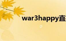 war3happy直播（war3直播）