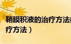 鞘膜积液的治疗方法都有哪些（鞘膜积液的治疗方法）