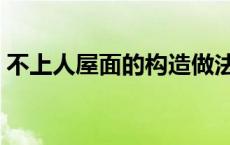 不上人屋面的构造做法（不上人屋面怎么画）
