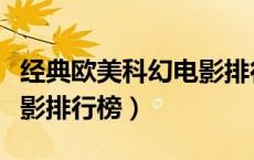 经典欧美科幻电影排行榜前十名（欧美科幻电影排行榜）