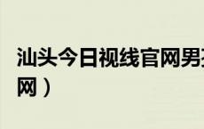 汕头今日视线官网男孩失踪（汕头今日视线官网）