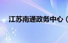 江苏南通政务中心（南通政务中心官网）