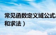 常见函数定义域公式总结（函数定义域的类型和求法）