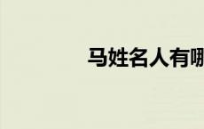 马姓名人有哪些（马姓名）