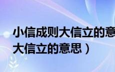 小信成则大信立的意思是什么呢?（小信成则大信立的意思）