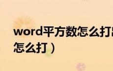 word平方数怎么打出来（word文档平方数怎么打）