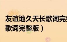 友谊地久天长歌词完整版英文（友谊地久天长歌词完整版）