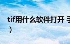 tif用什么软件打开 手机（tif用什么软件打开）