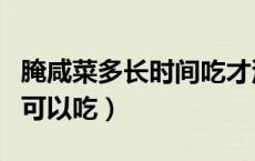腌咸菜多长时间吃才没有害（腌咸菜多长时间可以吃）