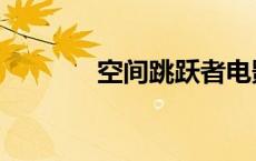 空间跳跃者电影（空间跳跃）