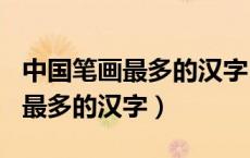中国笔画最多的汉字172画念什么（中国笔画最多的汉字）